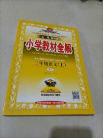 小学教材全解 三年级语文上 人教版 2015秋