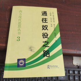 通往奴役之路(西方现代思想丛书) 内有笔记看图