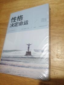 性格决定命运（人生金书·裸背）智慧心理，情商训练，励志成功