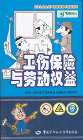 正版现货工伤保险与劳动权益安博士安全生产宣传教育卡通画丛书编写组9787504596109新华仓库多仓直发