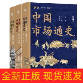 中國(guó)市場(chǎng)通史(共3冊(cè))