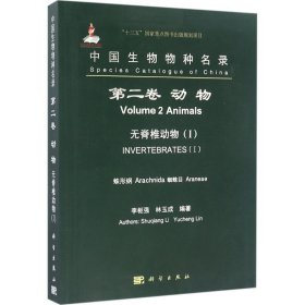 中国生物物种名录（第二卷）：动物 无脊椎动物（I） 蛛形纲 蜘蛛目