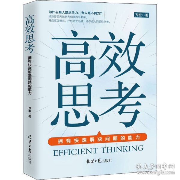 高效思考 拥有快速解决问题的能力