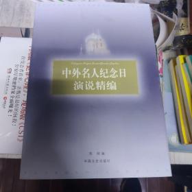 中外名人纪念日演说精编