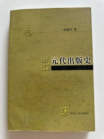 元代出版史