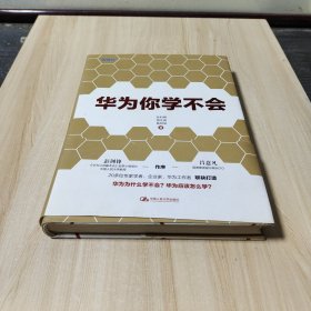 华为你学不会：《华为基本法》起草小组组长彭剑锋作序推荐!多名华为高管参与研究，直击华为管理精髓!用友、顺丰、国美等企业高管正在学习！