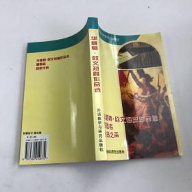 华盛顿.欧文短篇作品选  爱国者,自由之声