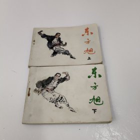 连环画 ：东方旭（ 上下）