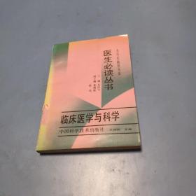 医生必读丛书：临床医学与科学