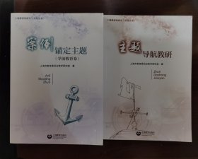 案例锚定主题（学前教育卷）+主题导航教研