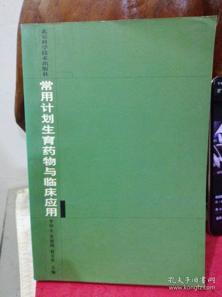 常用计划生育药物与临床应用