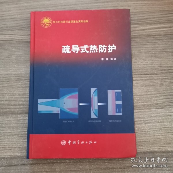 疏导式热防护/中国航天技术进展丛书