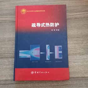 疏导式热防护/中国航天技术进展丛书