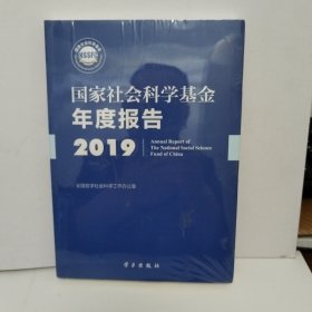 国家社会科学基金年度报告（2019附光盘）