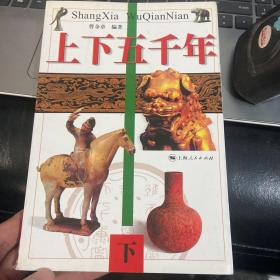 上下五千年（上中下）