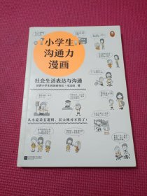 小学生沟通力漫画 社会生活表达与沟通