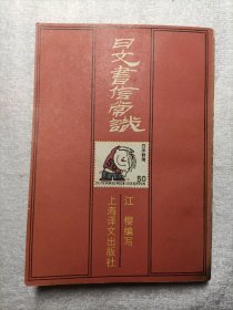 日文书信常识