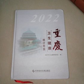 重庆卫生健康统计年鉴2022【精装大16开】