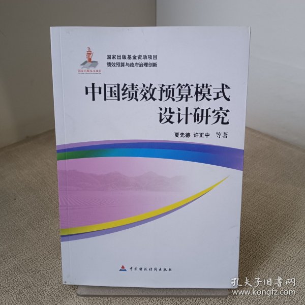 中国绩效预算模式设计研究