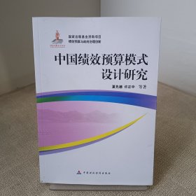 中国绩效预算模式设计研究