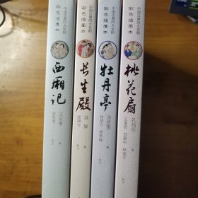 中国古典四大名剧 彩色插图本