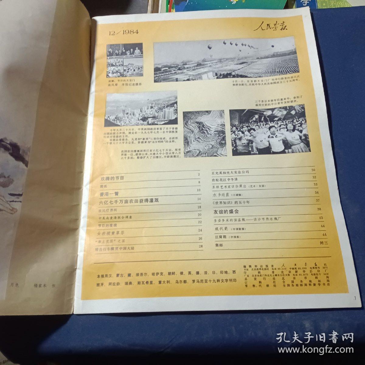 人民画报1984/12
