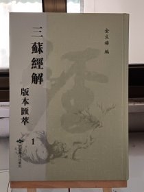 三苏经解版本汇萃1 苏氏易解（一）序—卷四 宋 苏轼 撰 明万历二十二年陈所蕴冰玉堂刻本（内容单独成册 第一册 全45册）