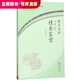 情系笙堂(芦笙词苗汉对照)/苗族民间口传文学系列