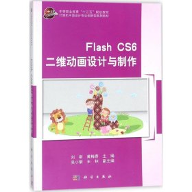 FlashCS6二维动画设计与制作