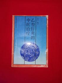 名家经典丨乙型肝炎的中医治疗（全一册）内有大量治疗药方！1991年原版老书，仅印5115册！详见描述和图片