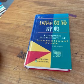 朗文国际贸易辞典:英汉对照