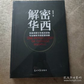 解密华西：深邃洞悉廿年医改进程 专业解析华西医管创新