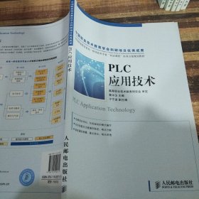 PLC应用技术