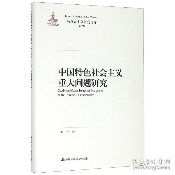 中国特色社会主义重大问题研究（马克思主义研究论库·第二辑）