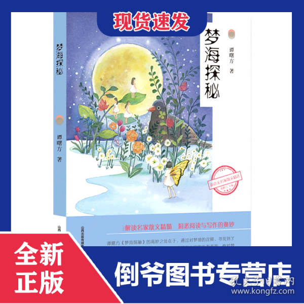 梦海探秘/新语文名家散文精选 9787537862639