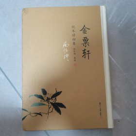 金粟轩纪年诗初集