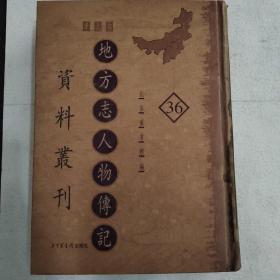 地方志人物传记资料丛刊.华北卷（第36册）