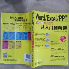 Word Excel PPT 2010办公应用从入门到精通