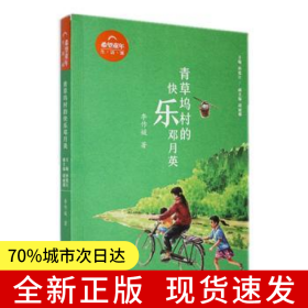 青草坞村的快乐邓月英
