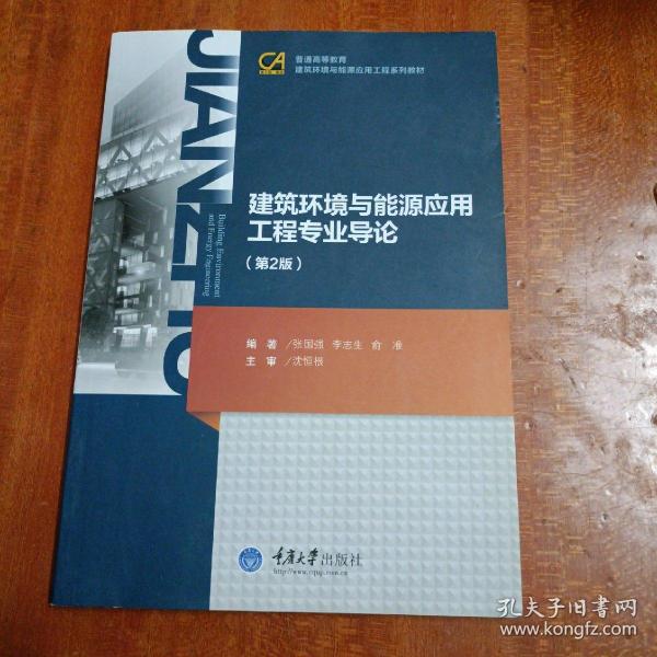 建筑环境与能源应用工程专业导论（第2版）/普通高等教育建筑环境与能源应用工程系列教材