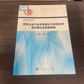 受保企业行业评审要点与担保业务操作模式及典型案例