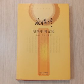 南怀瑾作品集2 南怀瑾漫谈中国文化：金融·企业·国学