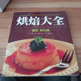 烘焙大全：蛋糕 酥挞篇