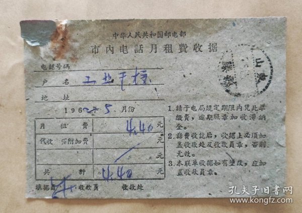 1962年市内电话月租费收据（山东滕县邮戳）