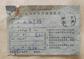 1962年市内电话月租费收据（山东滕县邮戳）