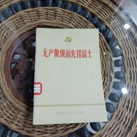 无产阶级的先锋战士