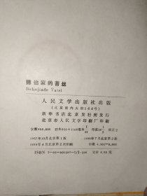 外国文学《德伯家的苔丝》馆藏精装，大32开！详情见图，东2--3（8）