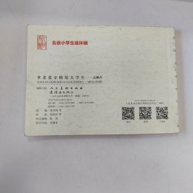 孝老爱亲模范大学生__孟佩杰 连环画小人书