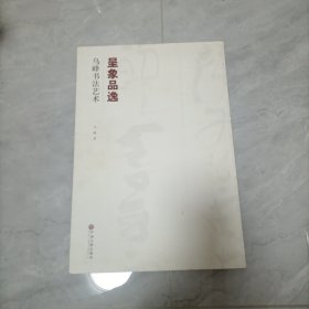 呈象品逸 烏峰書法藝術(shù)