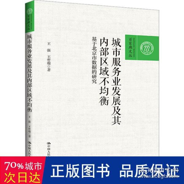 城市服务业发展及其内部区域不均衡——基于北京市数据的研究（百家廊文丛）